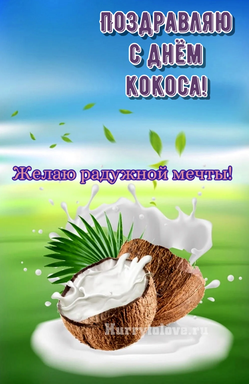 День кокоса