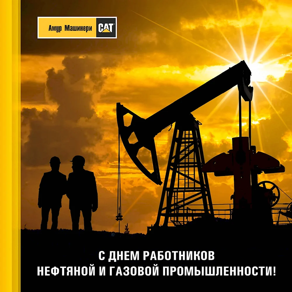 День нефтегазовой отрасли