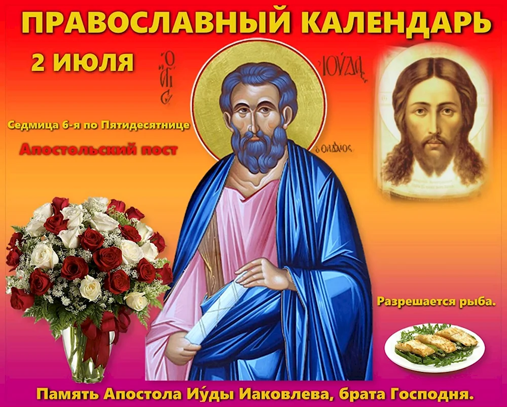 День памяти Святого апостола Иуды Иаковлева брата Господня