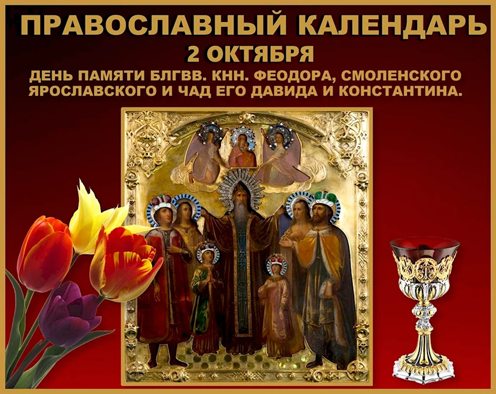 День памяти Святого благоверного князя Феодора Смоленского 2 октября