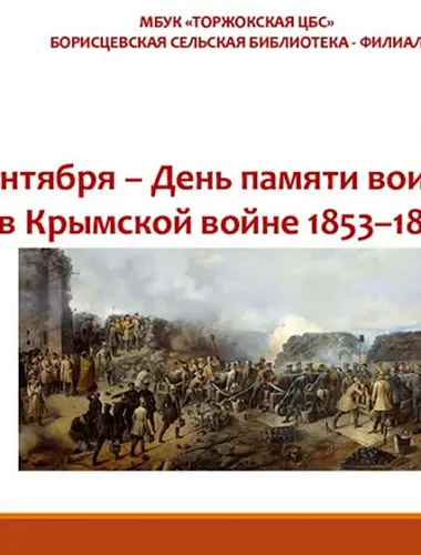 День памяти войне 1853-1856