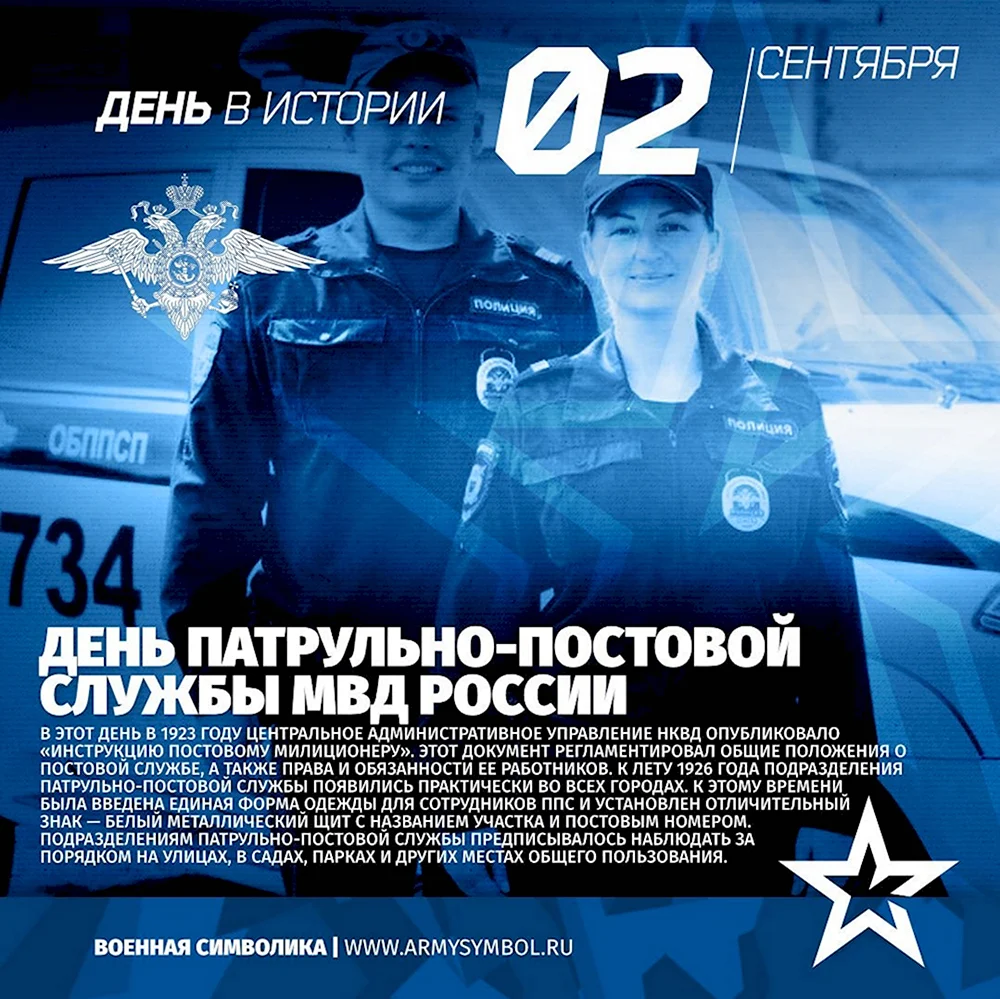 День патрульно-постовой службы полиции России
