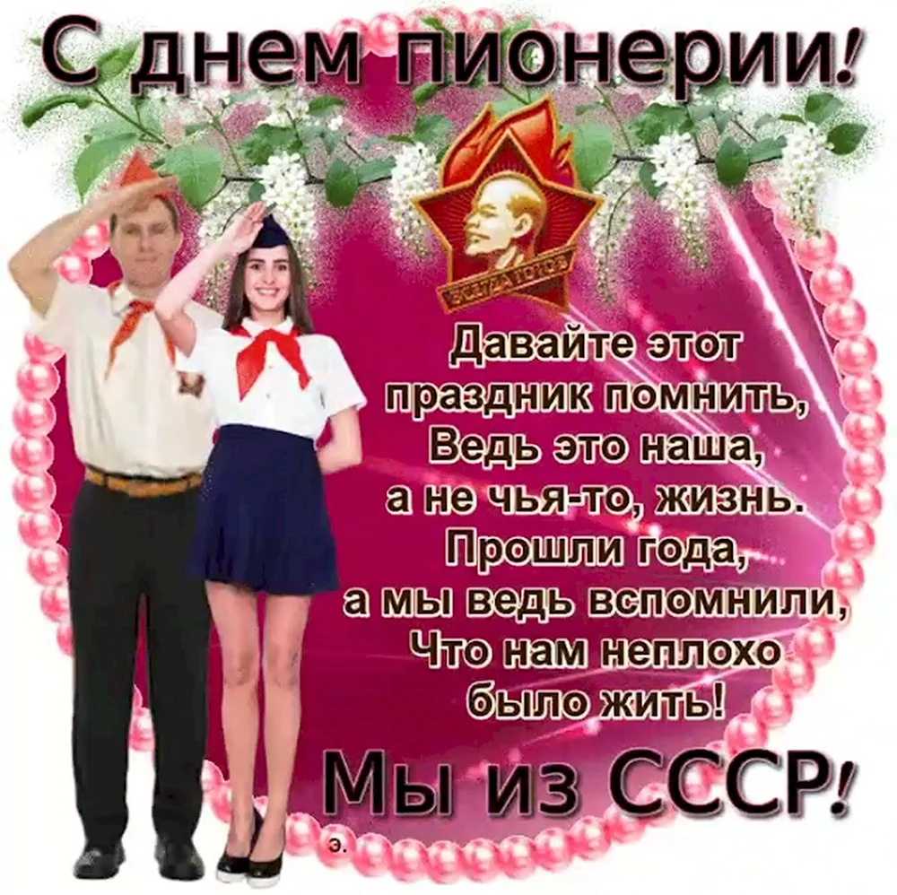 День пионерии