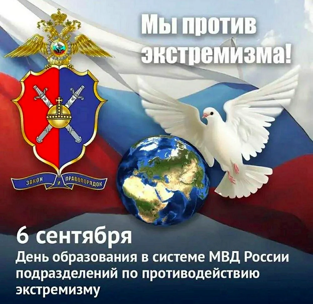 День подразделений по противодействию экстремизму МВД РФ 6 сентября