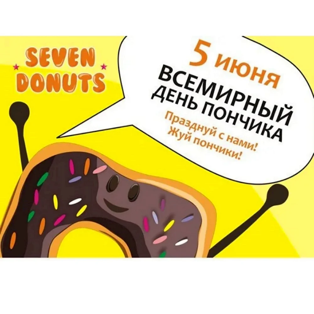 День пончика 4 июня