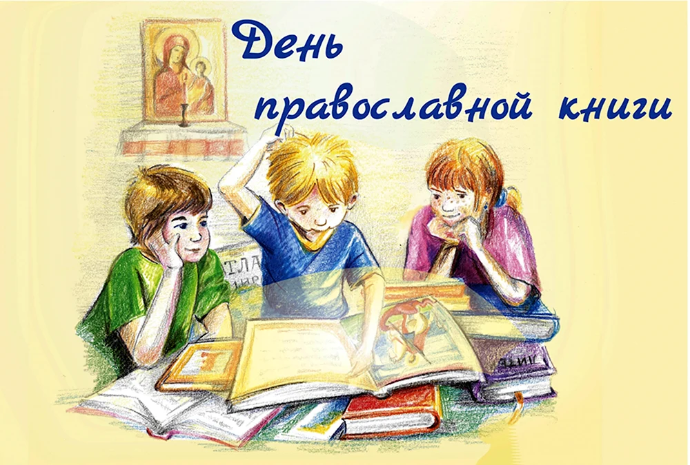 День православной книги картинки