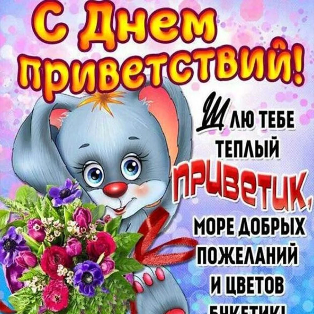 День приветствий