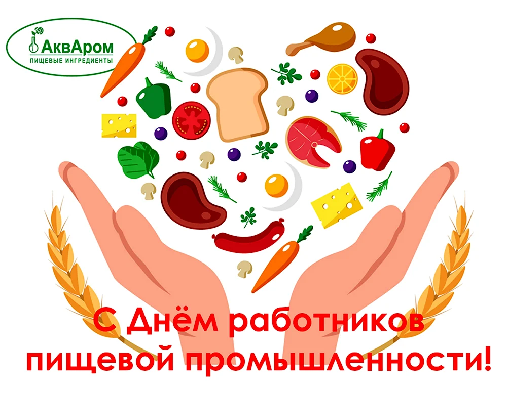 День работников пищевой промышленности