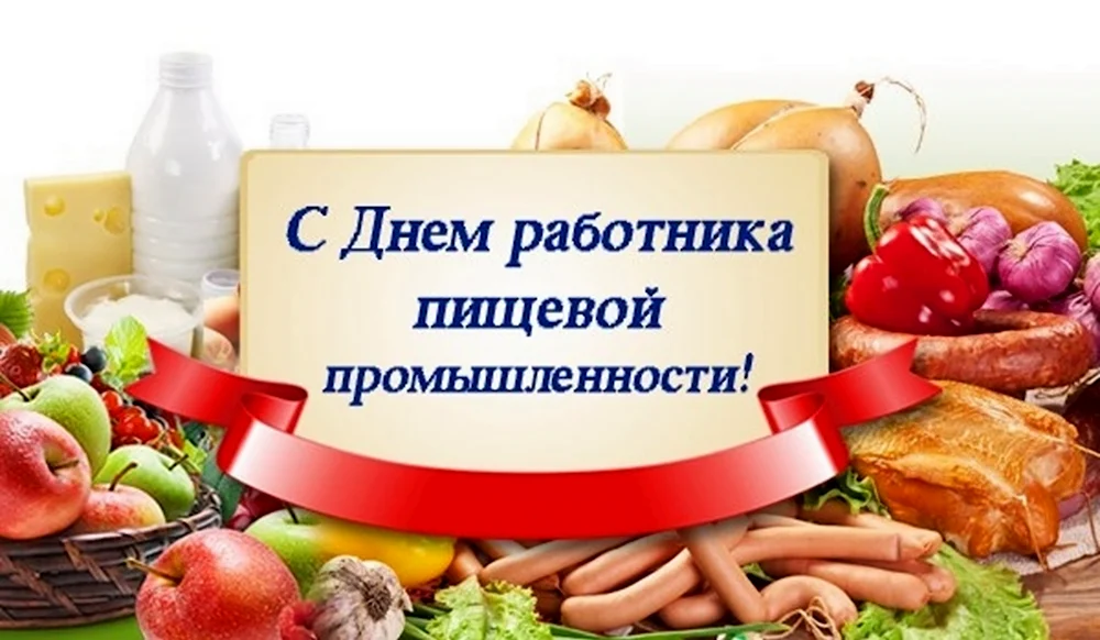 День работников пищевой промышленности