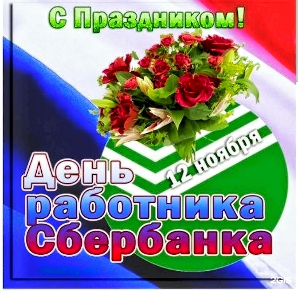 День работников Сбербанка России