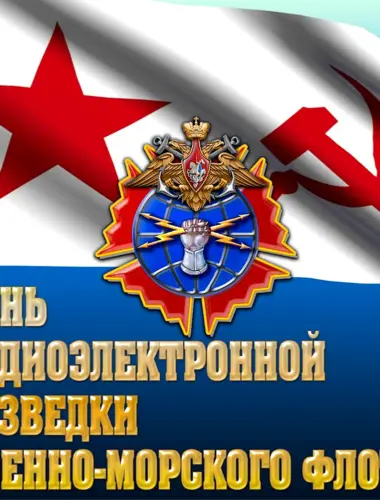 День радиоэлектронной разведки
