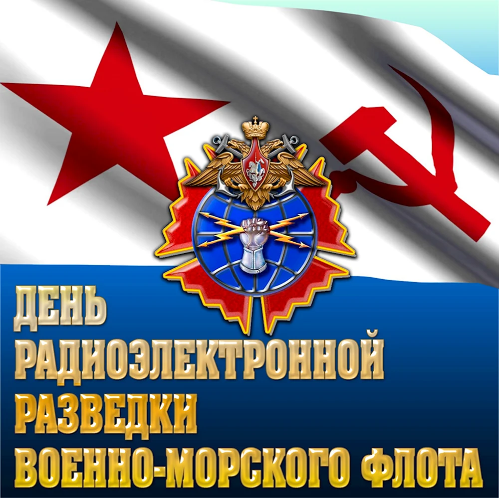 День радиоэлектронной разведки