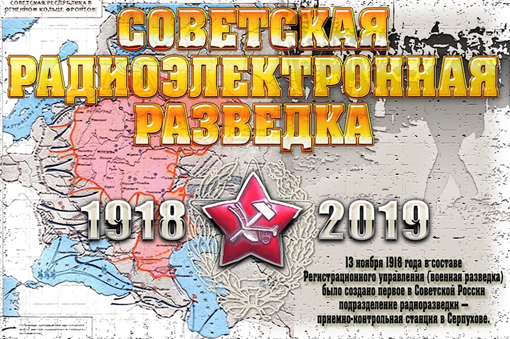 День радиотехнической разведки