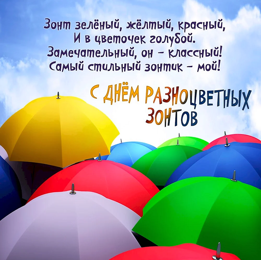 День разноцветных зонтов 21