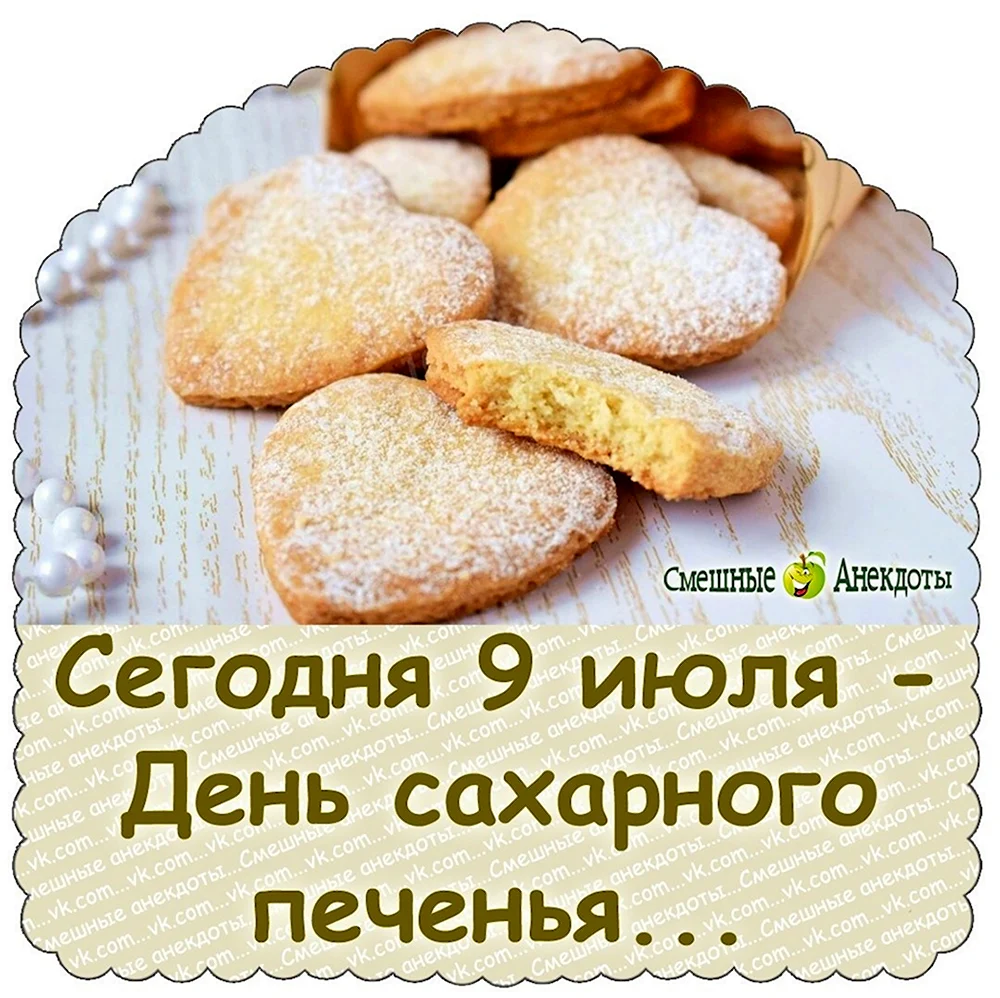 День сахарного печенья