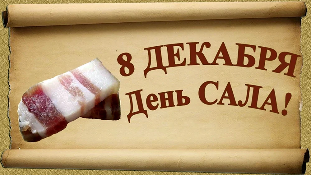 День сала