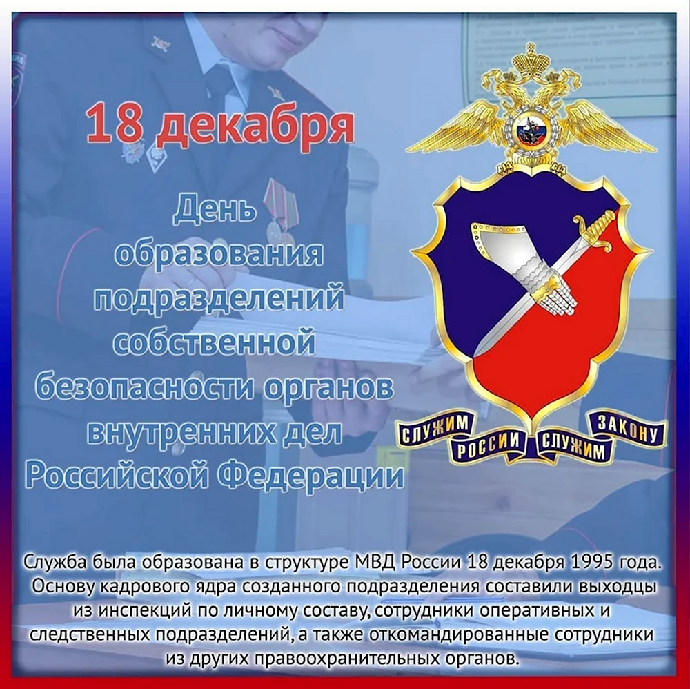 День службы собственной безопасности МВД РФ 18 декабря