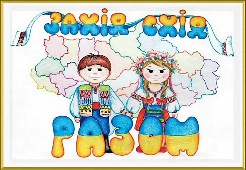День Соборности Украины рисунки