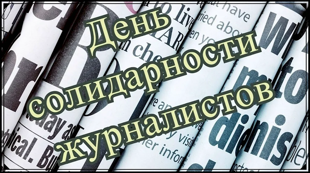 День солидарности журналистов