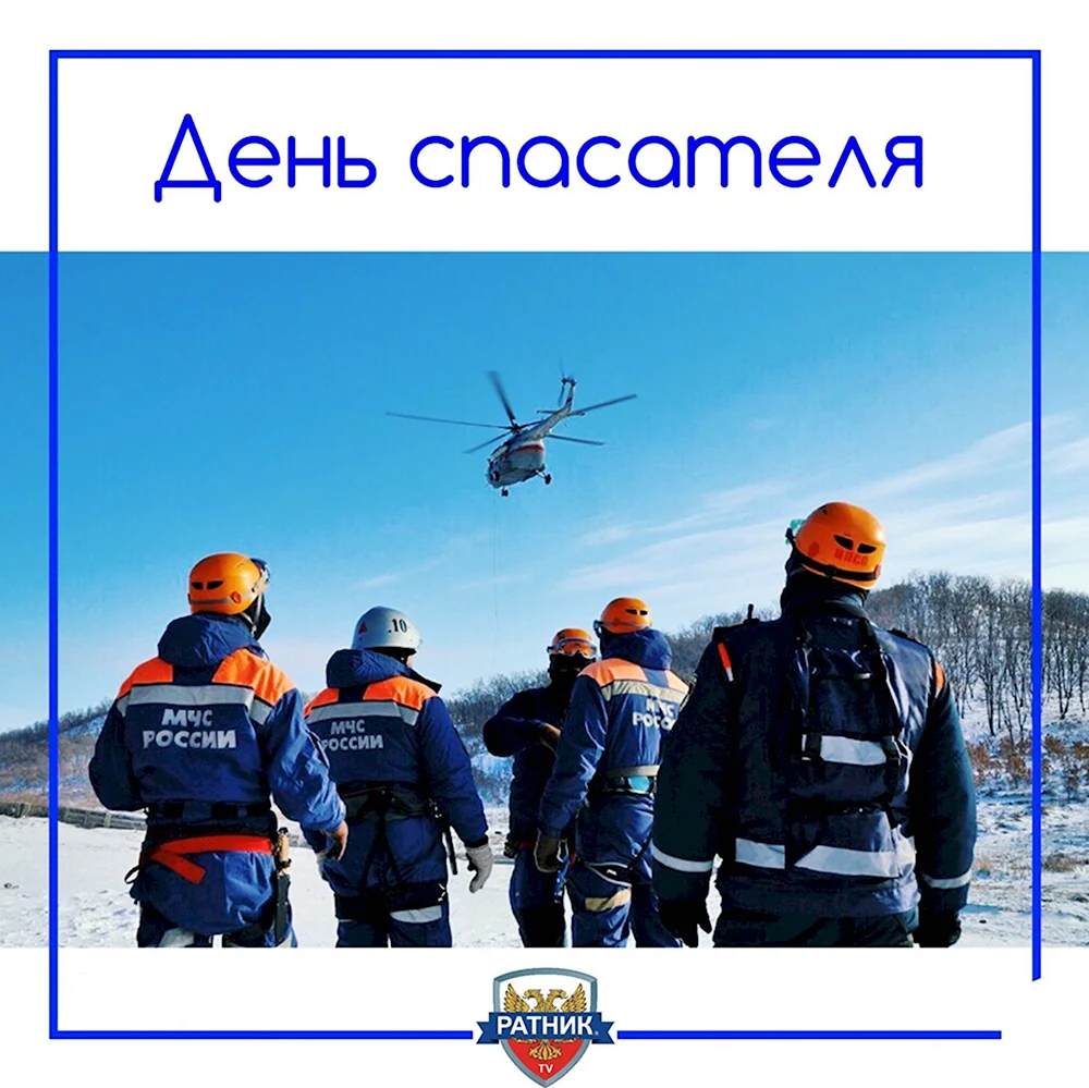 День спасателя