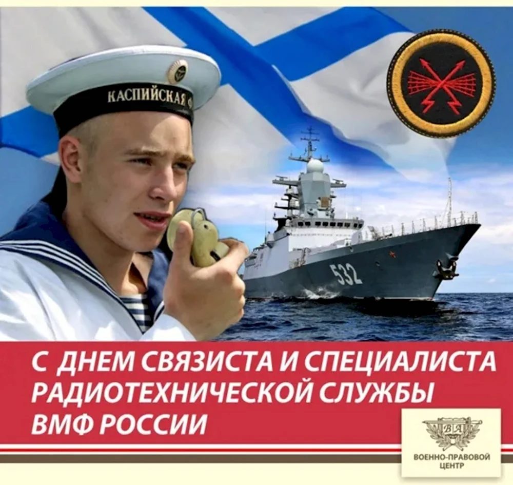 День связиста и специалиста радиотехнической службы РТС ВМФ России