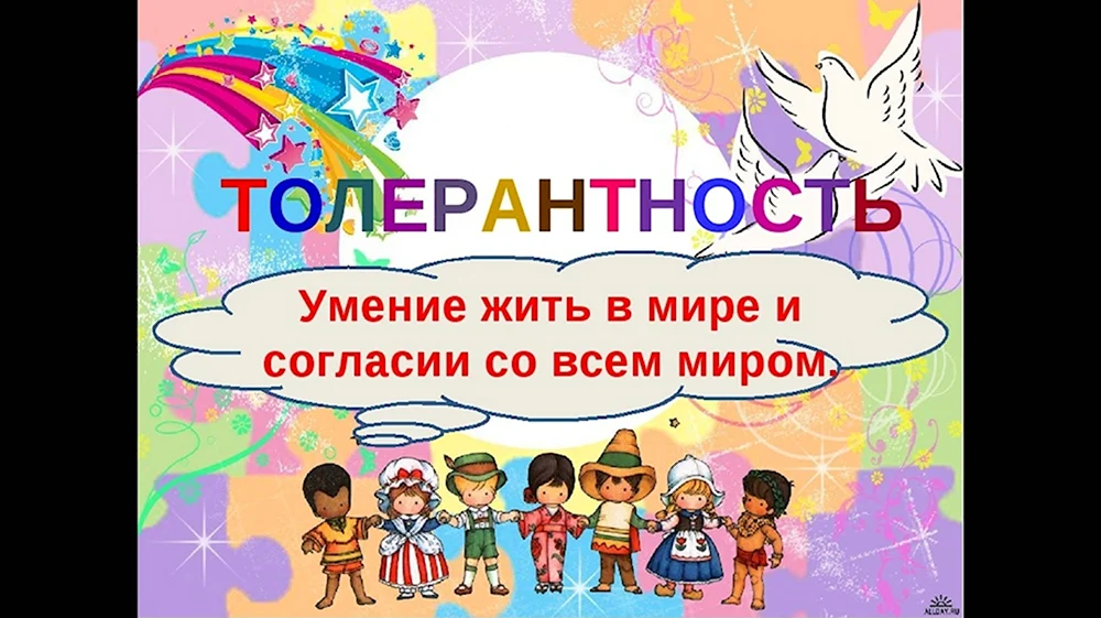 День толерантности