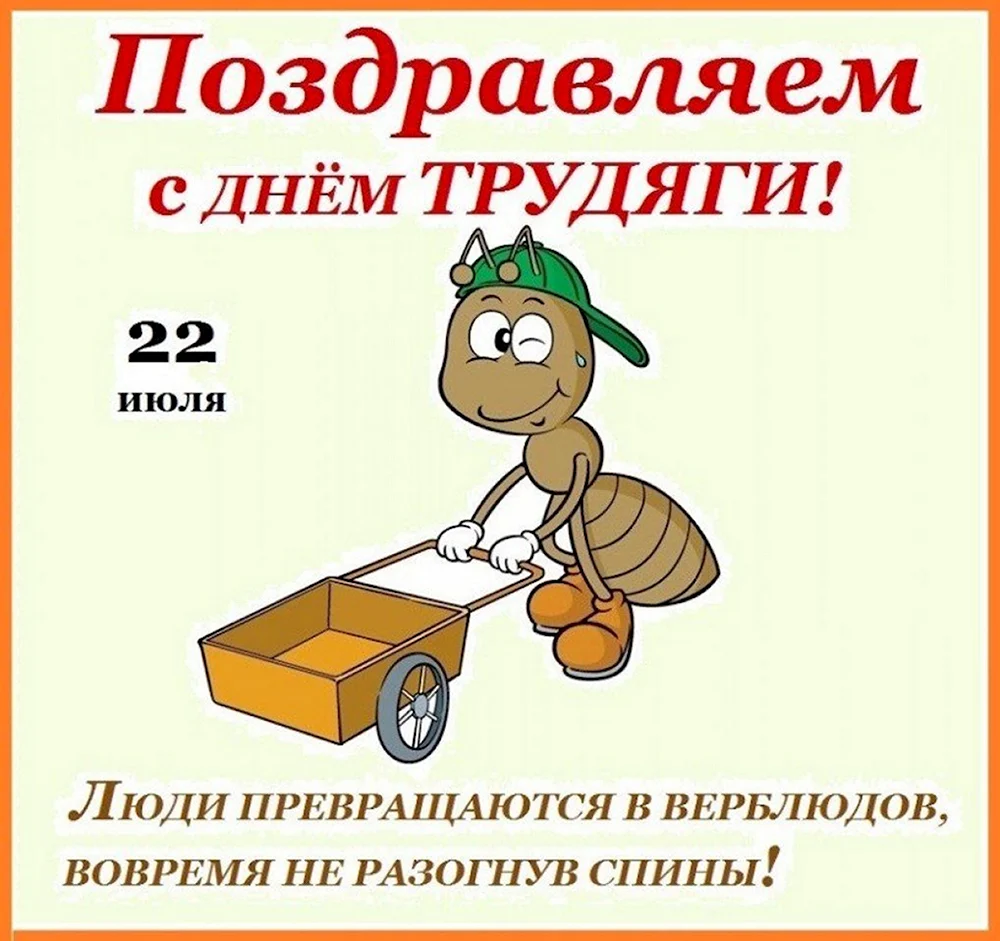 День трудяги 22 июля