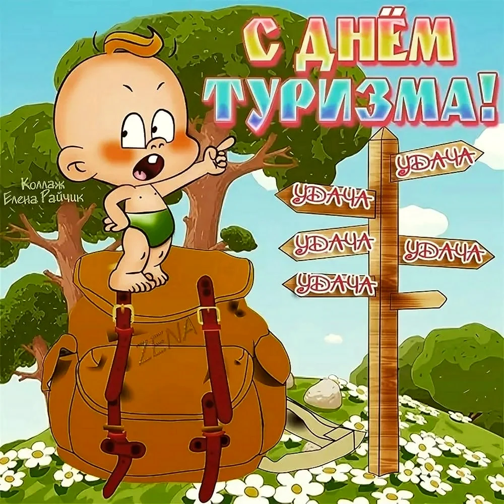 День туризма