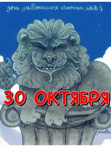 День улыбающихся каменных Львов