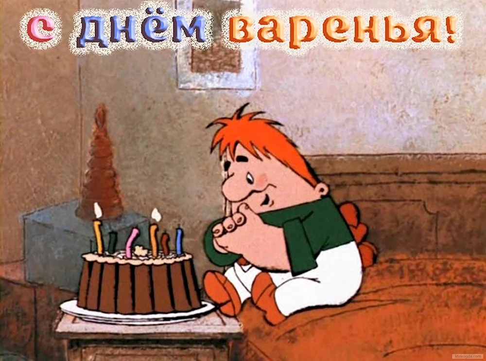 День варенья