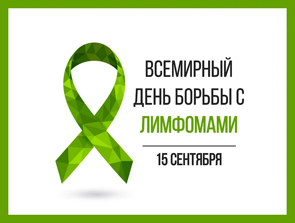 День всемирной борьбы с лимфомами 15 сентября