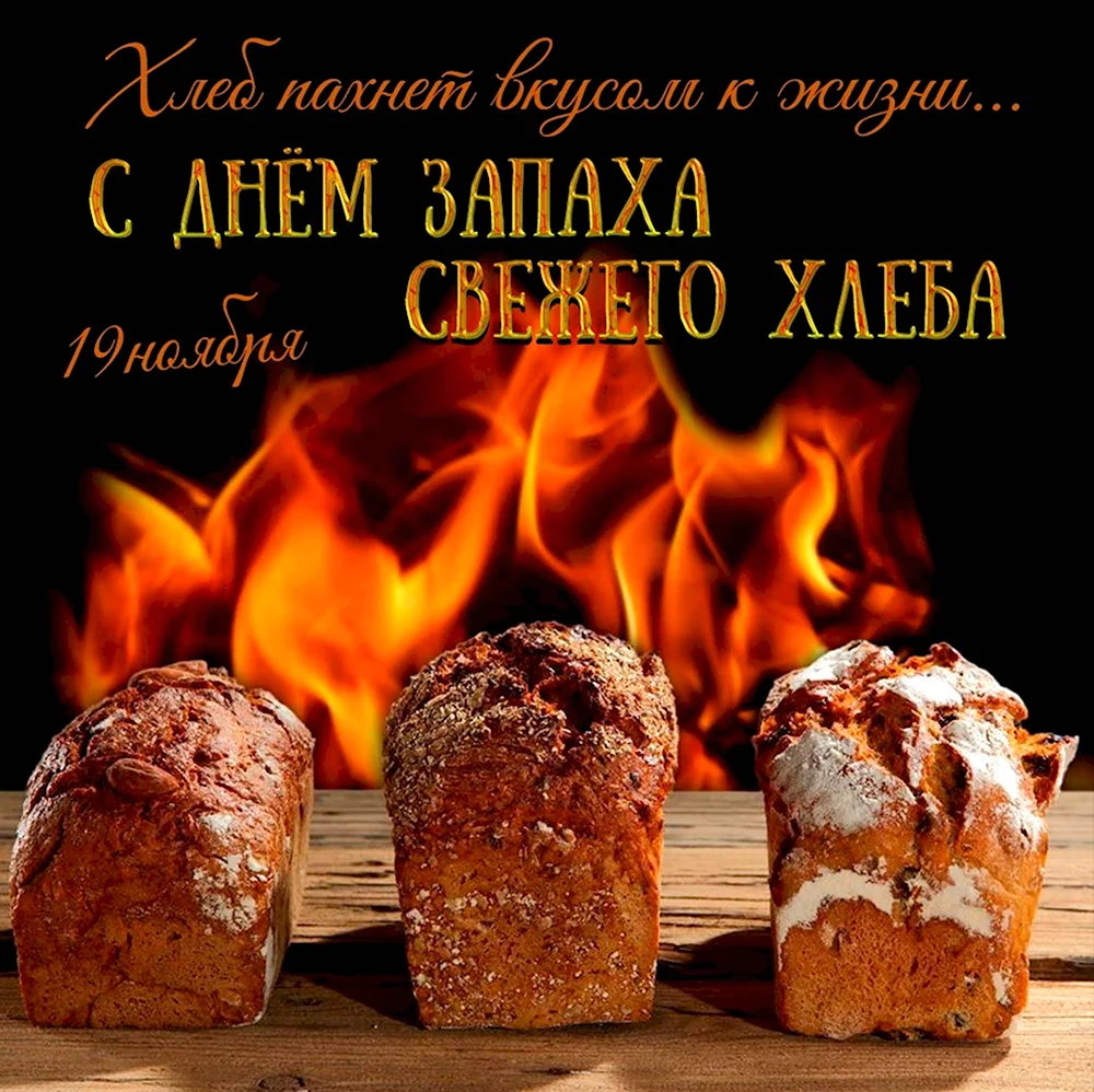 День запаха свежего хлеба 19 ноября