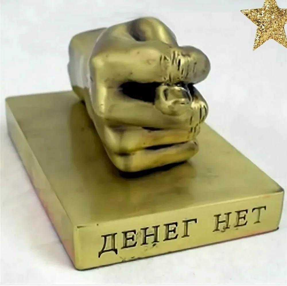 Денег нет