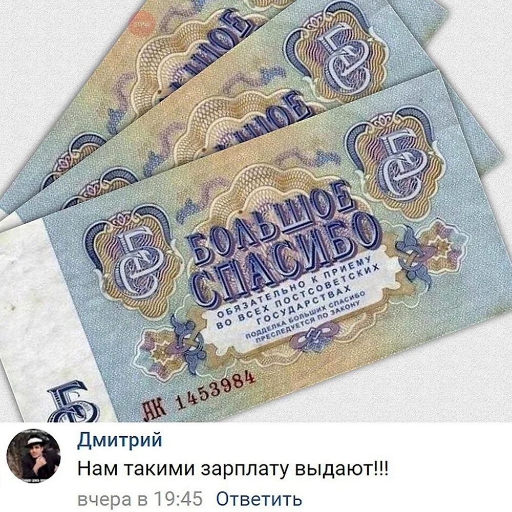 Деньги спасибо