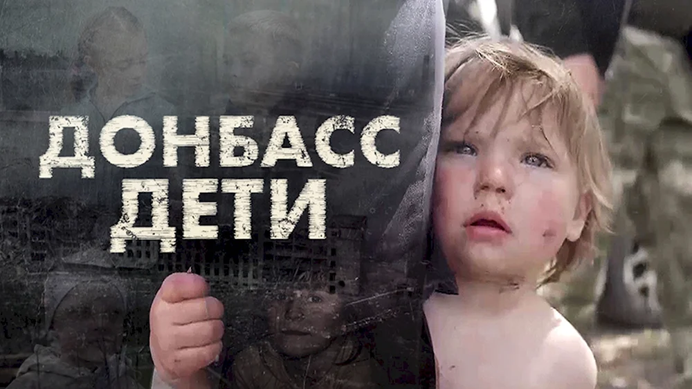 Дети Донбасса дети войны