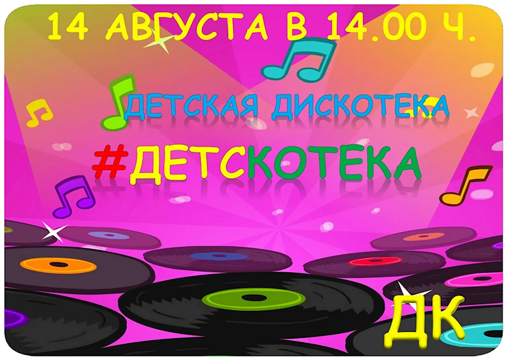 Детская дискотека