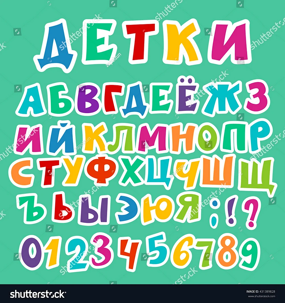 Детские шрифты кириллица