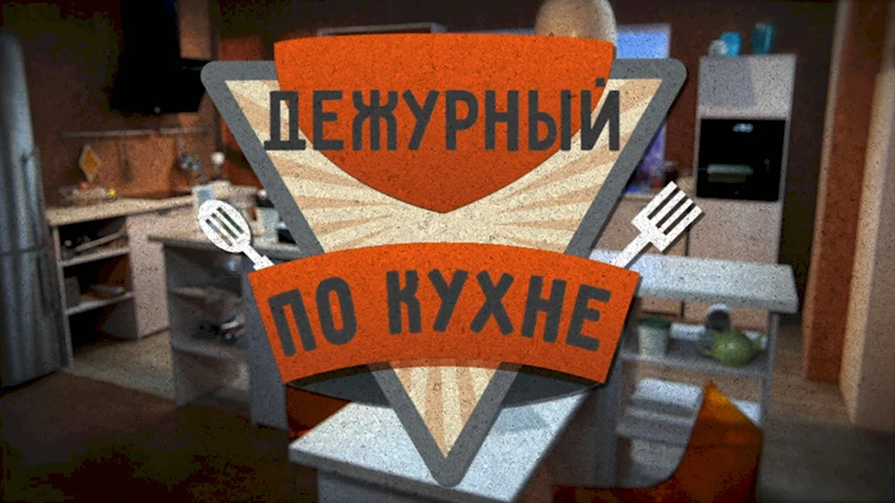 Дежурный по кухне