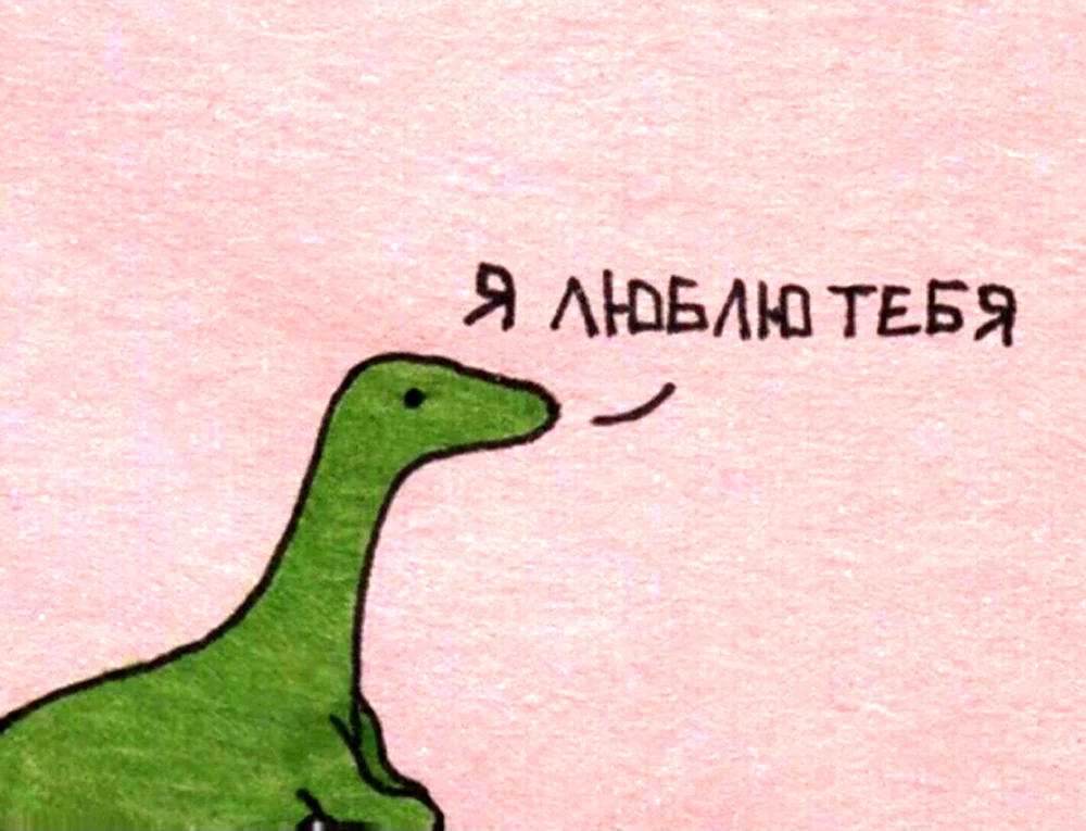 Динозаврик я тебя люблю