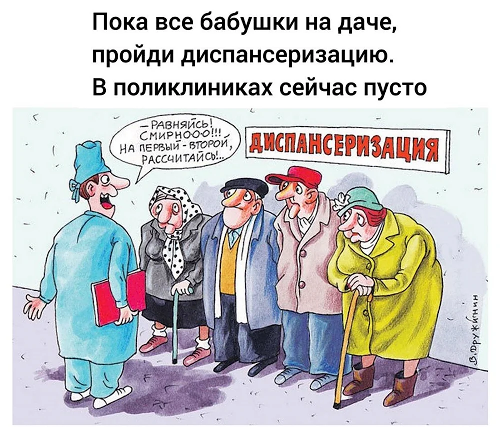 Диспансеризация карикатура