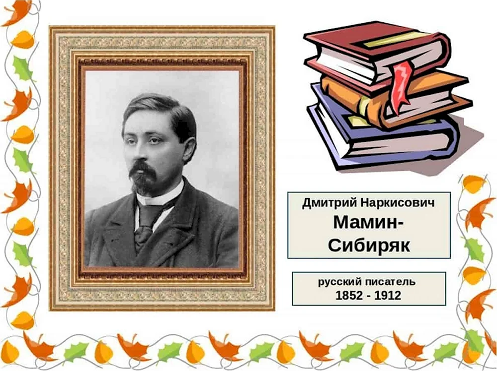 Дмитрий Наркисович мамин-Сибиряк 1852-1912