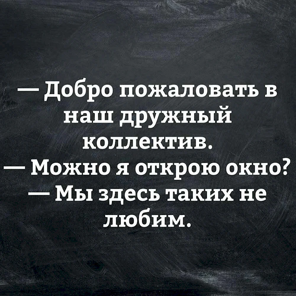 Добро пожаловать в наш дружный коллектив