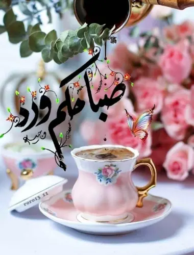 Добро утро на арабском