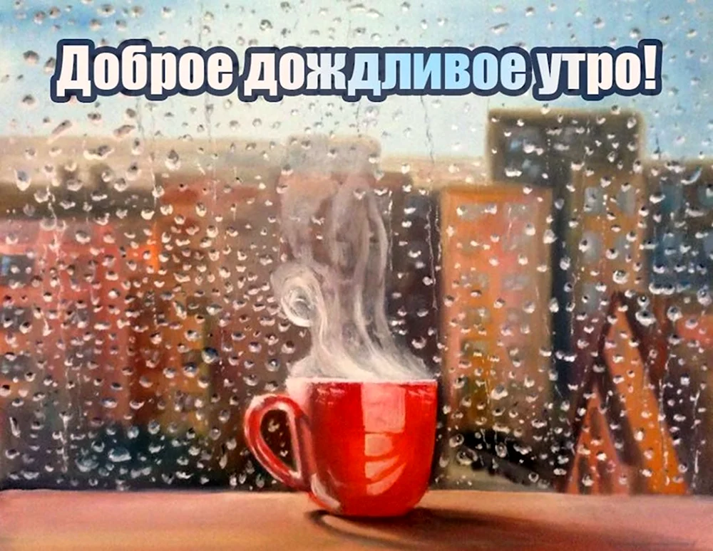 Доброе дождливое утро