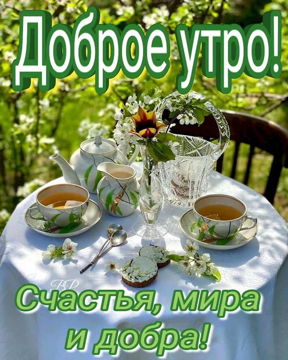 Доброе утро