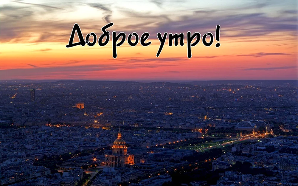 Доброе утро