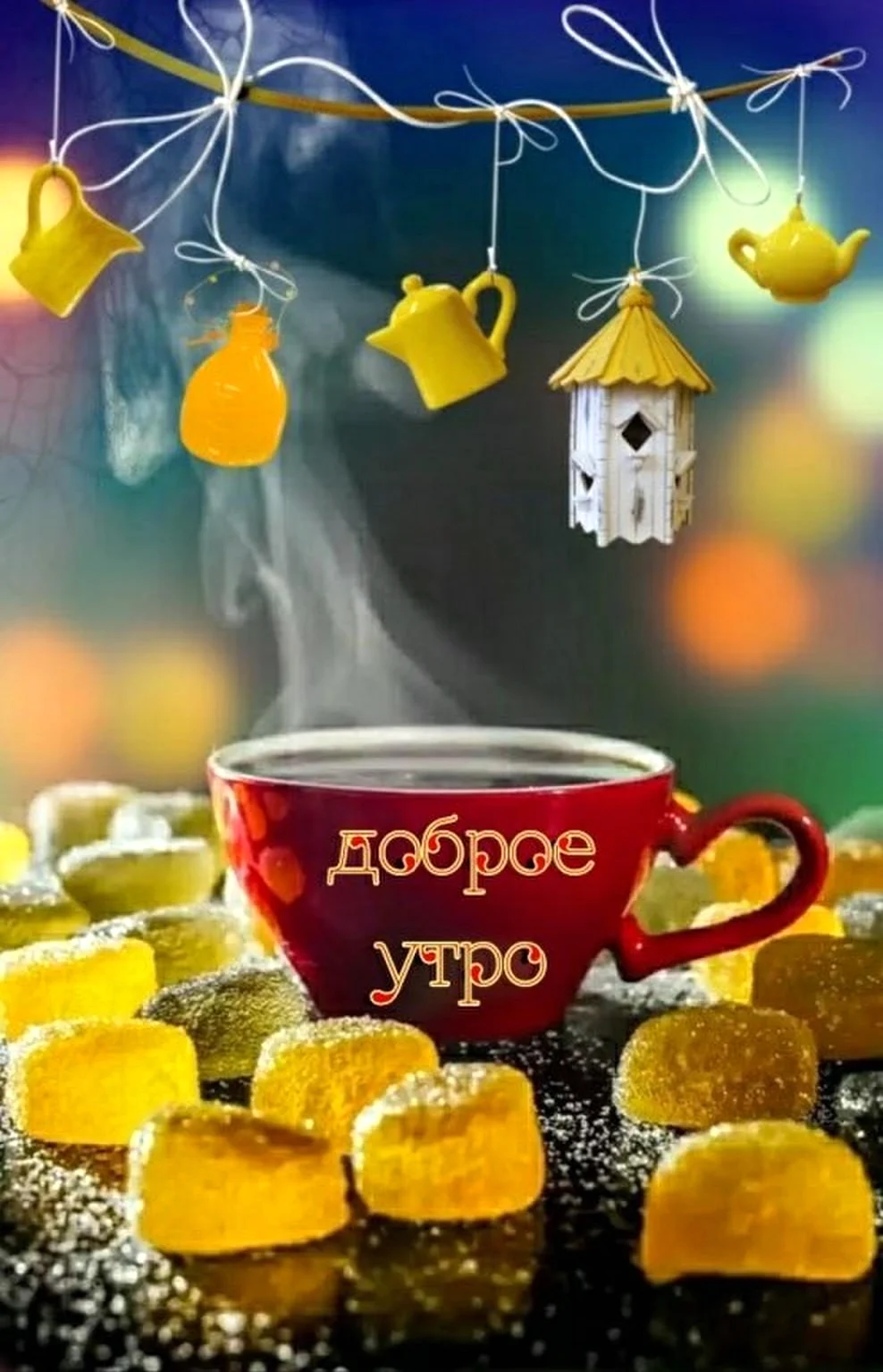 Доброе утро