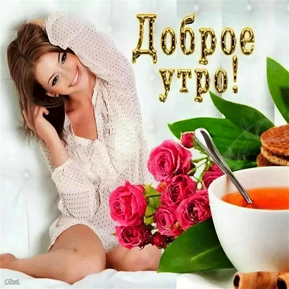 Доброе утро