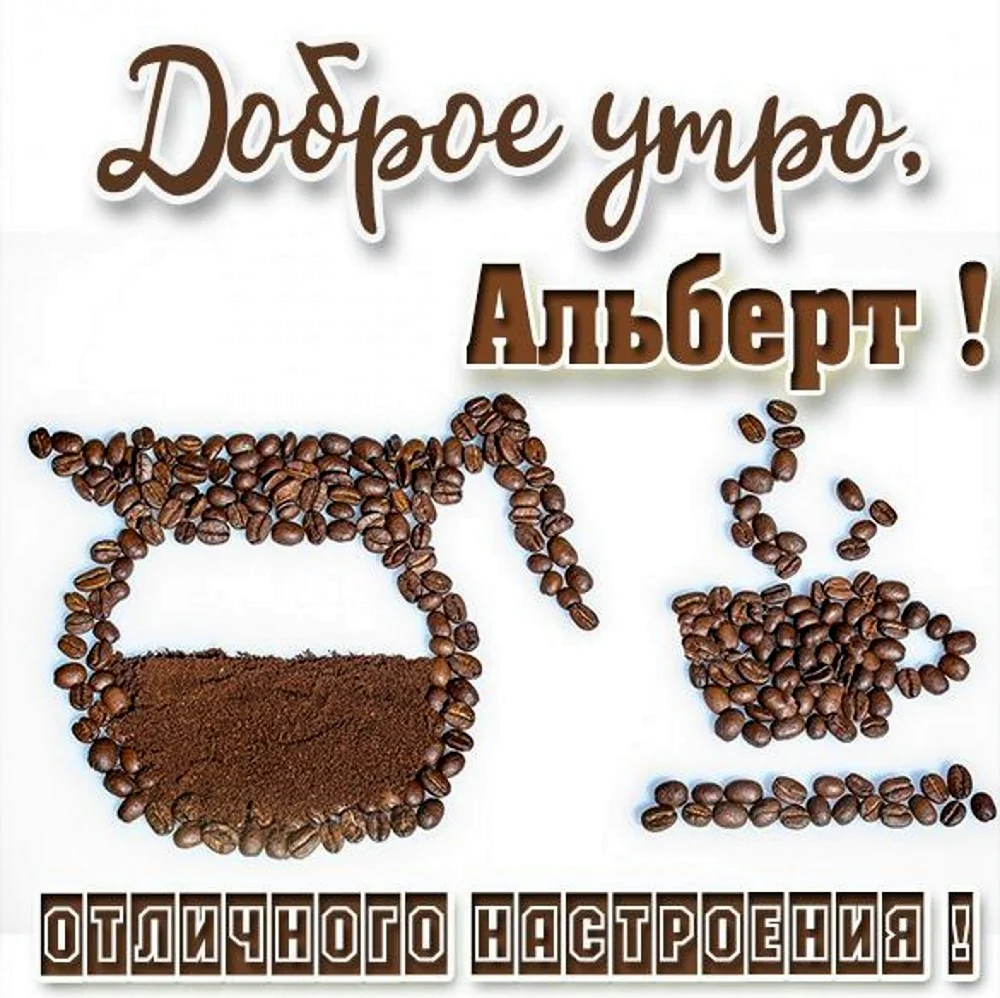 Доброе утро Аленка