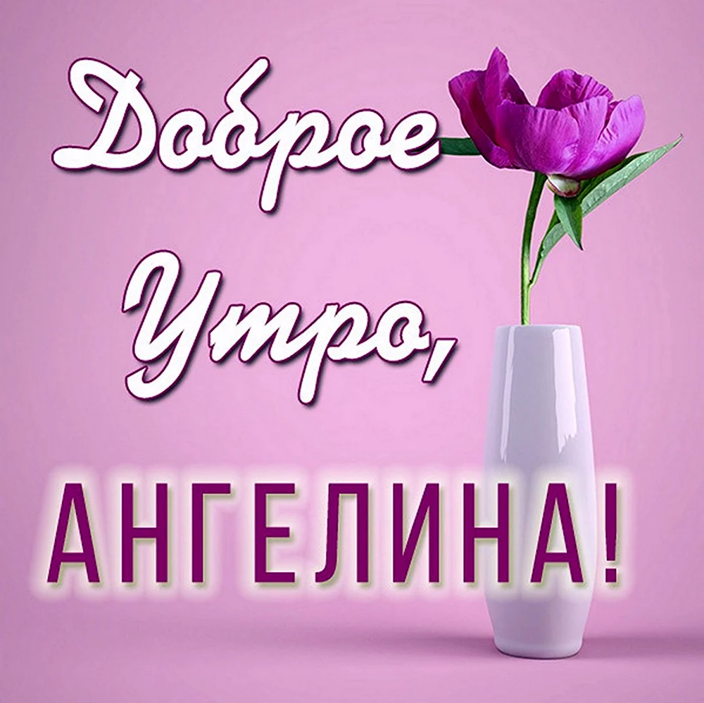 Доброе утро Ангелина